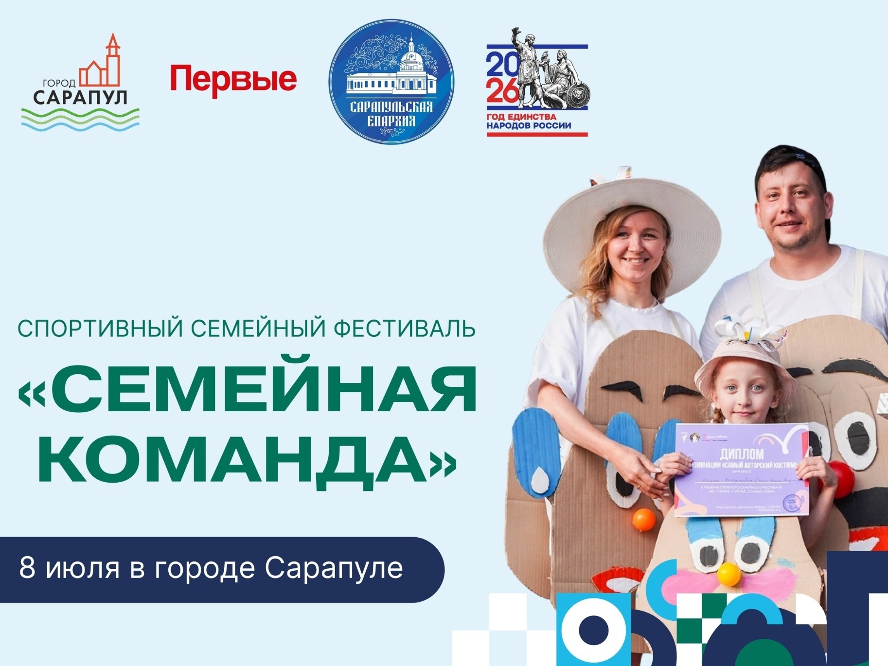 Спортивный семейный фестиваль «Семейная команда».