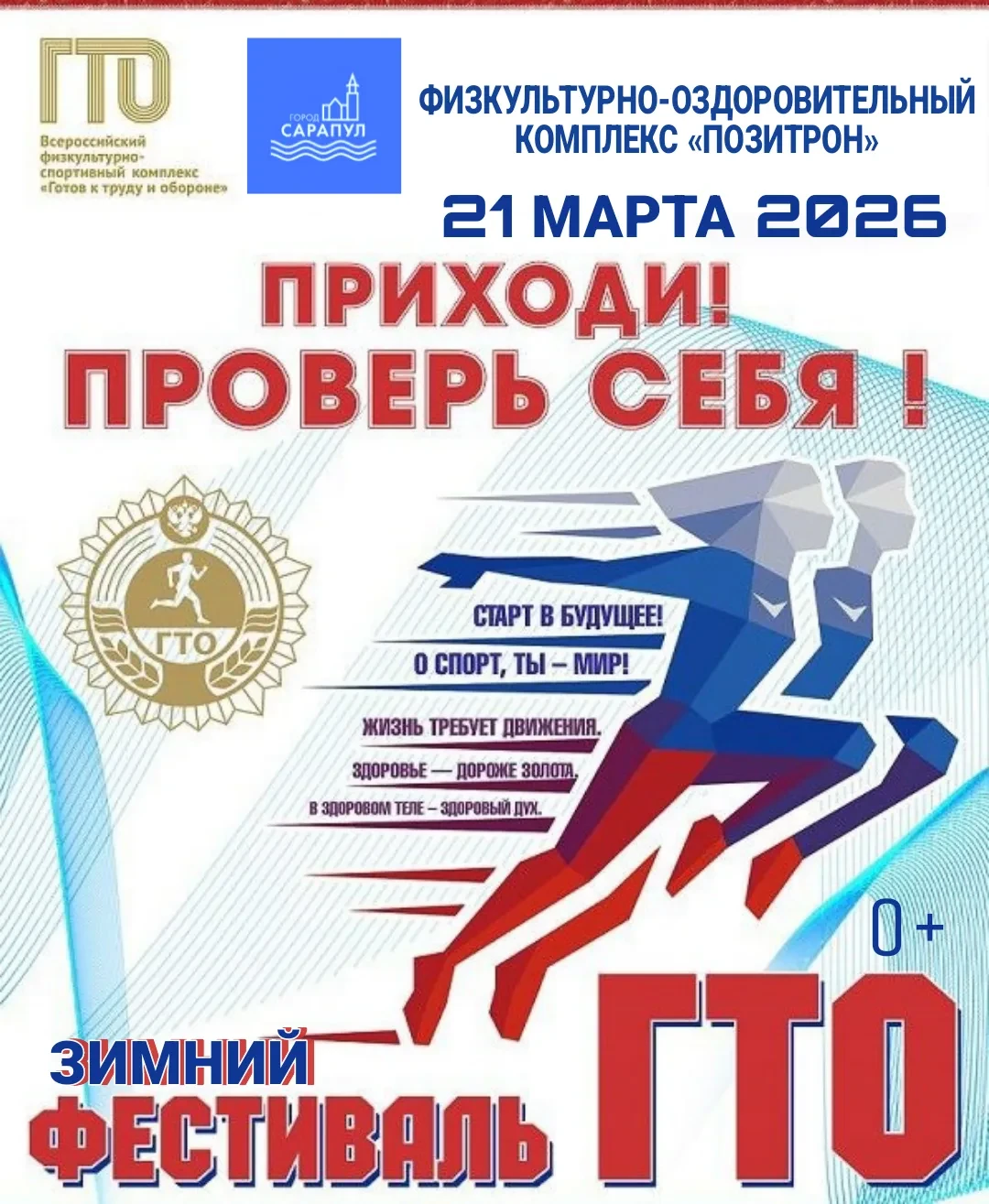 Зимний фестиваль ГТО.